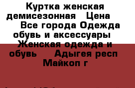 Куртка женская демисезонная › Цена ­ 450 - Все города Одежда, обувь и аксессуары » Женская одежда и обувь   . Адыгея респ.,Майкоп г.